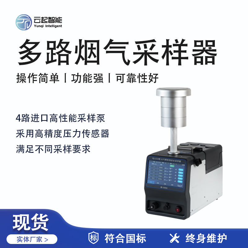 云起智能系列 - 多路煙氣采樣器